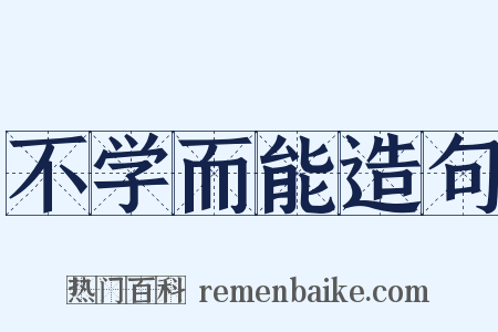 不学而能造句是什么意思的图片